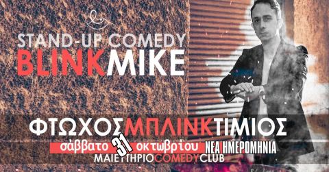 Αφίσα: Φτωχός Μπλινκ Τίμιος | Blink Mike, Μαιευτήριο Comedy Club, 31 Οκτ