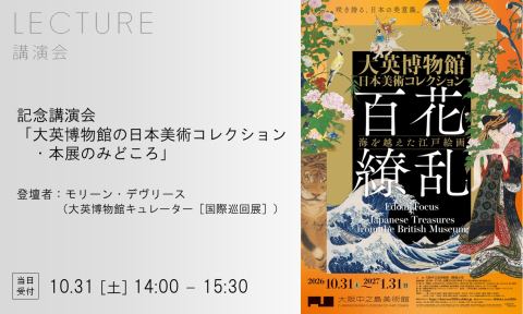ポスター：記念講演会「大英博物館の日本美術コレクション・本展のみどころ」, 大阪中之島美術館 (Nakanoshima Museum of Art, Osaka), 10月31日