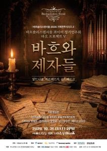 Poster: 바흐솔리스텐서울 2026기획연주시리즈2 - 바흐 프로젝트 V, 예술의전당 IBK챔버홀, Oct 31