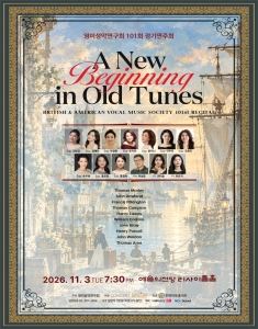 Poster: 영미성악연구회 101회 정기연주회, 예술의전당 리사이틀홀, Nov 3