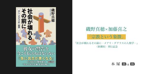 ポスター：磯野真穂×加藤喜之 「宗教という象徴」, 本屋B&B, 10月30日
