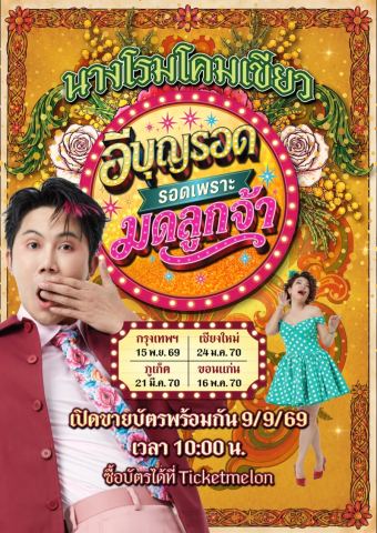 โปสเตอร์: นางโรมโคมเขียว : อีบุญรอด...รอดเพราะมดลูกจ้า, KBank Siam Pic-Ganesha Theatre, 15 พ.ย.