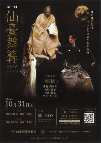 ポスター：第一回 仙臺舞篝（せんだいまいかがり）2026, せんだい演劇工房10-BOX, 10月31日