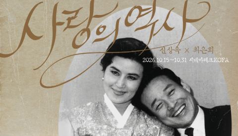 포스터: 사랑의 역사: 신상옥x최은희, 시네마테크KOFA, 10월 15일
