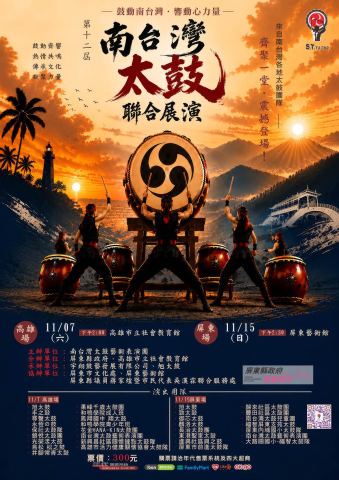 海報：南台灣太鼓第12週年聯合展演, 屏東藝術館 Pingtung Art Hall, 11月15日