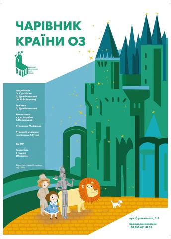 Афіша: Чарівник країни Оз, Київський академічний театр ляльок, 15 лист.