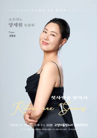 포스터: 소프라노 양세원 리사이틀 [고양], 고양어울림누리, 11월 5일