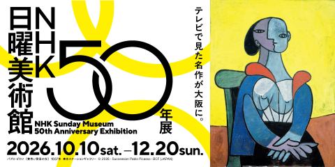 Poster: ＮＨＫ日曜美術館５０年展, 大阪中之島美術館 (Nakanoshima Museum of Art, Osaka), Oct 10