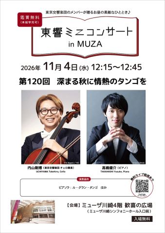 ポスター：東響ミニコンサート in MUZA 第120回 深まる秋に情熱のタンゴを, MUZA Kawasaki Symphony Hall（ミューザ川崎シンフォニーホール）, 11月4日