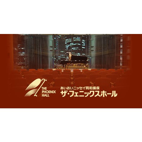 あいおいニッセイ同和損保 ザ・フェニックスホール