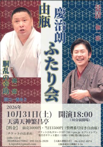 ポスター：由瓶・慶治朗 ふたり会, 天満天神繁昌亭, 10月31日
