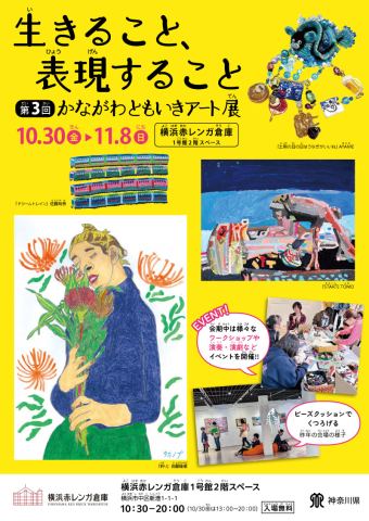 Poster: 第３回かながわともいきアート展～生きること、表現すること～, Yokohama Red Brick Warehouse No. 1, Oct 30