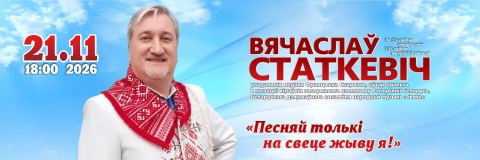 Афиша: Песняй толькі на свеце жыву я!, Белорусская государственная филармония, 21 нояб.