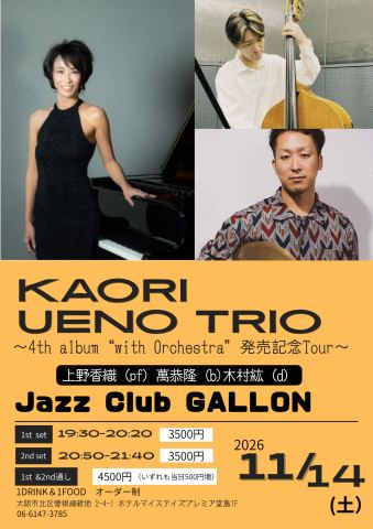 ポスター：KAORI UENO TRIO~4th album “with Orchestra”発売記念Tour~ in OSAKA, JAZZ CLUB GALLON, 11月14日