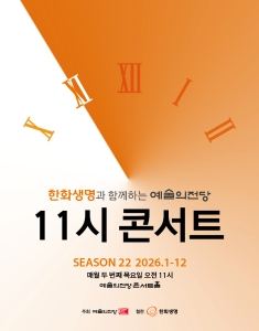 포스터: 한화생명과 함께하는 예술의전당 11시 콘서트(11월), 예술의전당 콘서트홀, 11월 19일