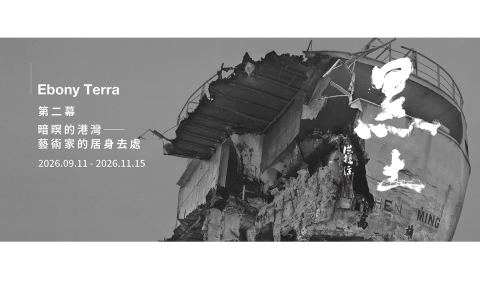海報：2026映所跨域談典藏系列《黑土 Ebony Terra》, 高雄市立美術館 Kaohsiung Museum of Fine Arts, 6月13日