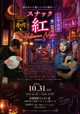 ポスター：スナック紅season3 in ヲルガン座, 音楽喫茶ヲルガン座, 10月31日