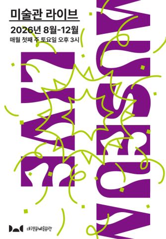 포스터: 11월 미술관 라이브 [대구시립국악단], 대구문화예술회관, 11월 7일