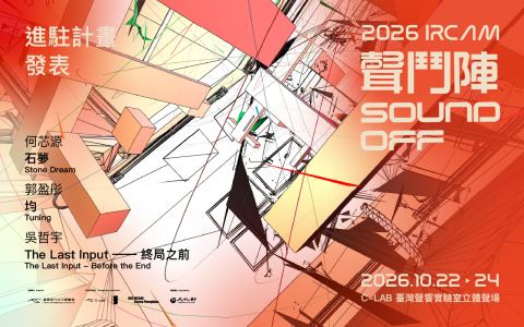 海報：2026 IRCAM 聲鬥陣：進駐計畫發表, 臺灣當代文化實驗場 C-LAB, 10月22日