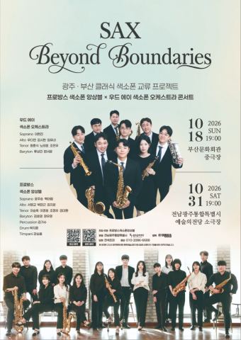 포스터: SAX: Beyond Boundaries 광주·부산 클래식 색소폰 교류 프로젝트, 광주예술의전당 (Gwangju Arts Center), 10월 31일