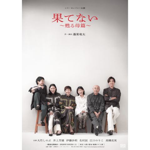 Poster: シス・カンパニー公演『果てない ～甦る母篇～』, 世田谷パブリックシアター, Nov 7