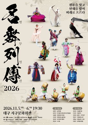 Poster: 명무열전 2026, 대구서구문화회관, Nov 5