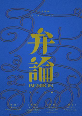 ポスター：こたけ正義感 弁論 2026, ロームシアター京都, 11月24日