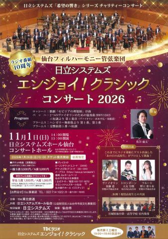 ポスター：日立システムズ「希望の響き」シリーズ チャリティーコンサート 仙台フィルハーモニー管弦楽団 「日立システムズ エンジョイ！クラシック」コンサート2026, 日立システムズホール仙台（仙台市青年文化センター）, 11月1日