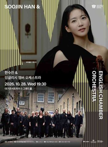 포스터: 한수진 & 잉글리시 챔버 오케스트라, 대구콘서트하우스, 10월 28일