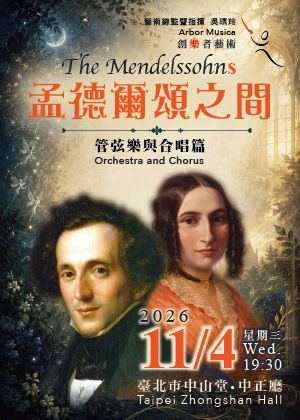 海報：『孟德爾頌之間』～創樂者藝術管弦樂與合唱篇, 臺北市中山堂 Taipei Zhongshan Hall, 11月4日