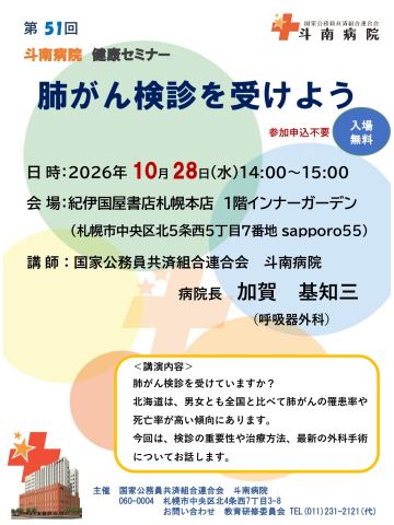 ポスター：斗南病院 健康セミナー『肺がん検診を受けよう』, 紀伊國屋書店 札幌本店, 10月28日
