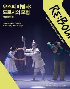 포스터: [2026 리:바운드 축제] 오즈의 마법사: 도로시의 모험, 예술의전당 오페라하우스, 11월 14일