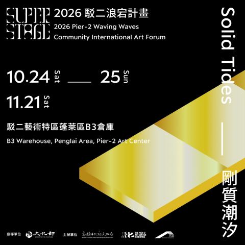 海報：剛質潮汐—2026駁二浪宕計畫國際論壇 Solid Tides—2026 Pier-2 Waving Waves Community International Art Forum, 駁二藝術特區 Pier-2 Art Center, 10月24日