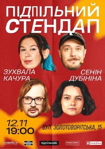 Афіша: Підпільний Стендап, Underground Standup Club, 12 лист.