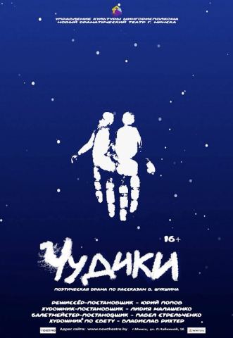Афиша: Чудики, Новый драматический театр, 29 окт.