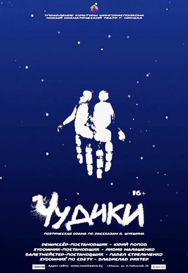 Poster: Чудики