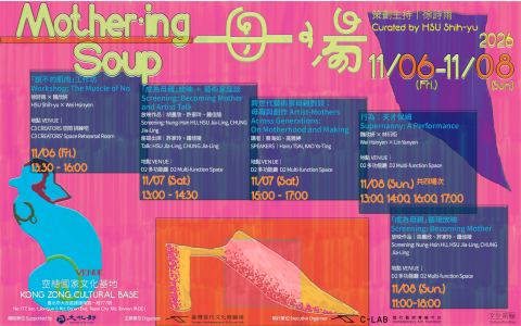 海報：文化前線IV｜母湯 Mother-ing Soup, 臺灣當代文化實驗場 C-LAB, 11月6日