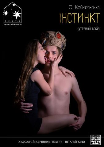 Афіша: Інстинкт (Театр на Михайлівській), Театр на Михайлівській, 6 лист.