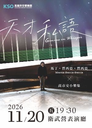 海報：《天才私語》馬丁．賈西亞．賈西亞╳高市交小樂集, 衛武營國家藝術文化中心 Weiwuying, 11月20日