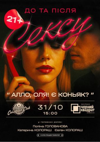 Афіша: Вистава «Алло, Оля! Є коньяк?», CARIBBEAN club, 31 жовт.