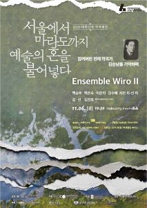 포스터: 2026 대한민국 작곡제전 Ensemble Wiro II, 예술의전당 리사이틀홀, 11월 6일