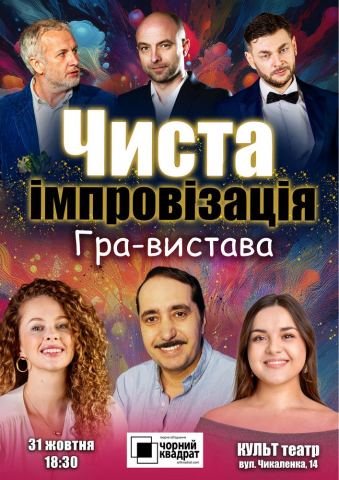 Афіша: Чорний Квадрат. Чиста імпровізація. Гра-вистава, КУЛЬТ театр, 31 жовт.