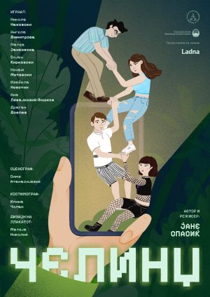 Плакат: Челинџ
