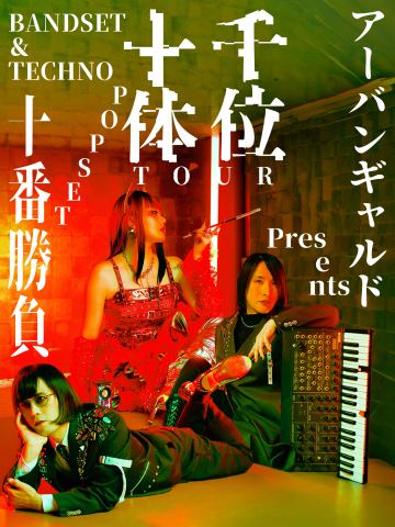ポスター：アーバンギャルドpresents千位十体ツアー ～BANDSET＆TECHNOPOPSET十番勝負～, CLUB METRO, 11月7日