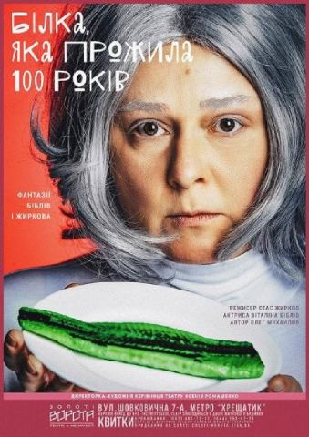 Афіша: Білка, яка прожила 100 років (Театр Золоті ворота), Київський академічний театр «Золоті ворота», 31 жовт.