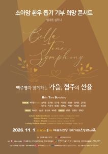 Poster: 소아암환우돕기 기부 희망콘서트, 예술의전당 IBK챔버홀, Nov 1
