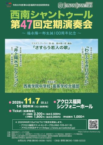 Poster: 西南シャントゥール 第47回定期演奏会, ACROS Fukuoka Symphony Hall (アクロス福岡シンフォニーホール), Nov 7