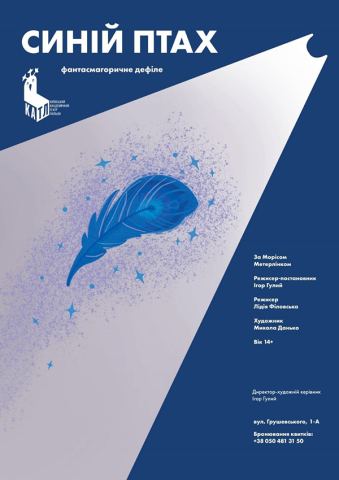 Афіша: Синій птах, Київський академічний театр ляльок, 7 лист.