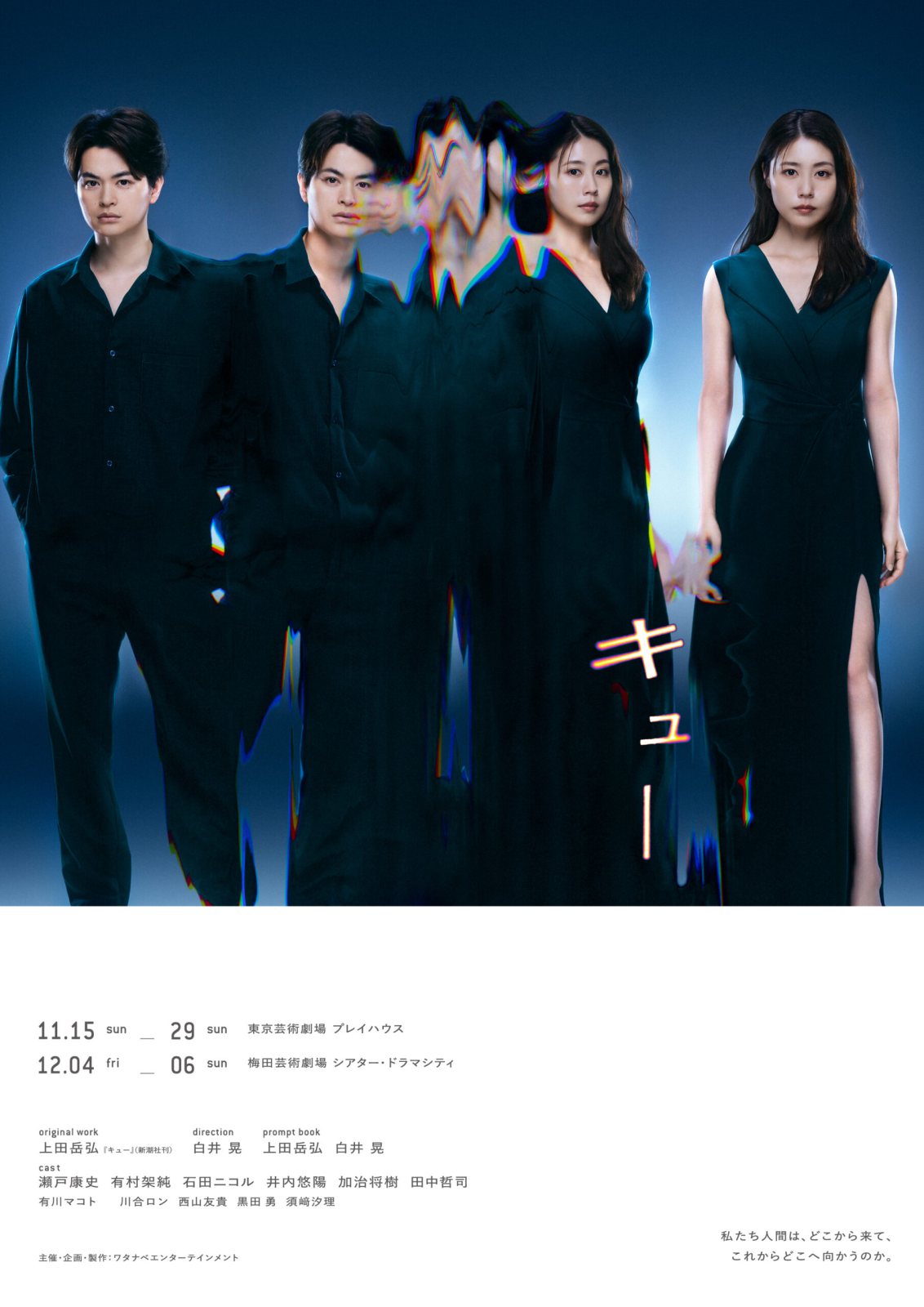 ポスター：舞台『キュー』