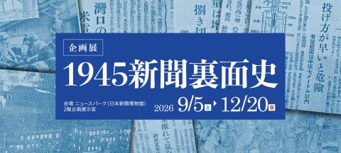 ポスター：企画展「１９４５ 新聞裏面史」, Newspark, 9月5日